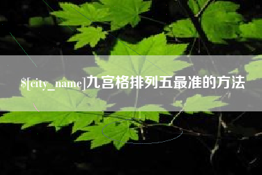 湘阴九宫格排列五最准的方法