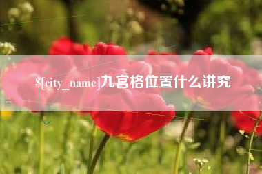 湘阴九宫格位置什么讲究