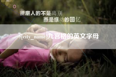湘阴九宫格的英文字母