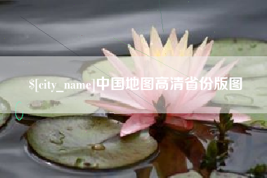 湘阴中国地图高清省份版图