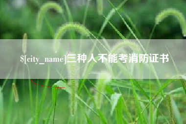 湘阴三种人不能考消防证书