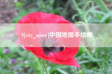 湘阴中国地图手绘画